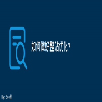 公司网站如何做好整站优化？