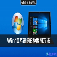 win10截图，win10截图方法