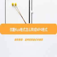 kux格式是什么？kux格式怎么转换MP4