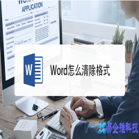 word怎么清除格式，word清除格式的4种方法
