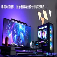 电脑显示器不显示怎么办?电脑显示器不显示解决方法