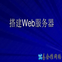 如何搭建web服务器，web服务器搭建步骤