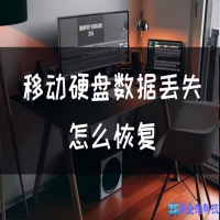 移动硬盘怎么恢复数据？移动硬盘恢复数据方法教程