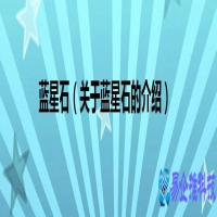 蓝星石是什么意思(关于蓝星石的介绍)
