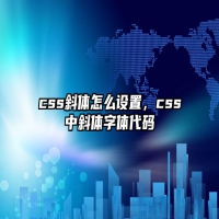 css斜体怎么设置，css中斜体字体代码