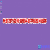 怎么清理缓存，手机清理缓存教程【图文详解】