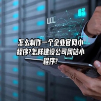 怎么制作一个企业官网小程序?怎样建设公司网站小程序?