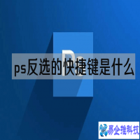 ps怎么反选，ps反选使用方法【图文教程】