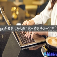 jpg图片怎么弄，jpg图片转换方法