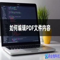 如何编辑pdf文件，编辑pdf文件的三种方法