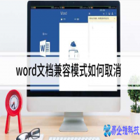 word兼容模式怎么设置，word兼容模式的开关闭设置