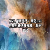 URL如何优化？网站url链接形式这样去做，利于优化