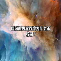 网站的内容为什么不收录？