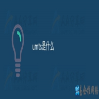 umts是什么意思，umts详细介绍