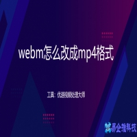 webm是什么格式，webm格式怎么转mp4