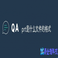 prt文件是什么格式，prt文件用什么打开