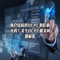 账户结构对OCPC的影响大吗？关于OCPC相关问题解答