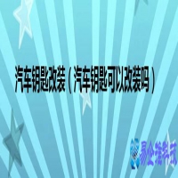 汽车钥匙改装(汽车钥匙怎么改装吗)