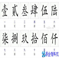 大写一到十的拼音，大写数字一到十怎么写