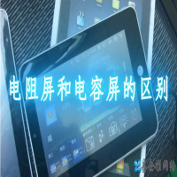 电容屏和电阻屏的区别是什么，电容屏和电阻屏哪个更好？