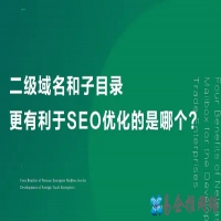 二级域名对seo网站优化有哪些好处？