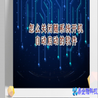 开机自启动怎么设置，开机自启动软件关闭方法