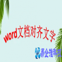 word文字怎么对齐，word文字对齐的7种方法