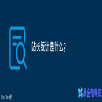 站长统计是什么，站长统计工具介绍