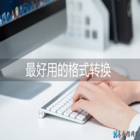 视频格式转换器哪个最好，免费的视频视频格式转换器