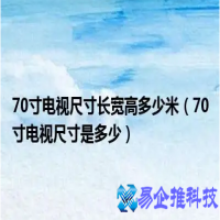 70寸电视尺寸长宽多少，电视尺寸大全