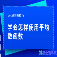 excel平均数函数是什么，excel中4大函数平均数使用技巧