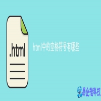 html空格代码怎么写，html空格添加方法