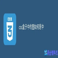 css图片居中怎么设置，css图片文字居中代码方法大全