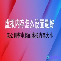 怎么调整电脑的虚拟内存大小？win10虚拟内存怎么设置才好？