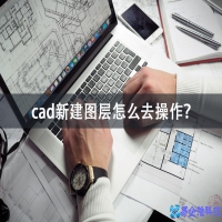 cad怎么新建图层？cad新建图层方法教程