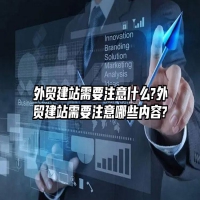 外贸建站需要注意什么?外贸建站需要注意哪些内容?