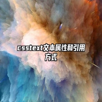 csstext文本属性和引用方式