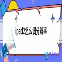 ipad2分辨率是多少，ipad2分辨率怎么调