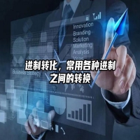 进制转化，常用各种进制之间的转换