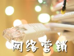 易企推解析:企业网站上线后怎样进行推广?