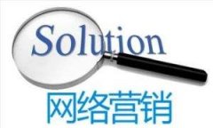 电商类网站如何做好SEO？