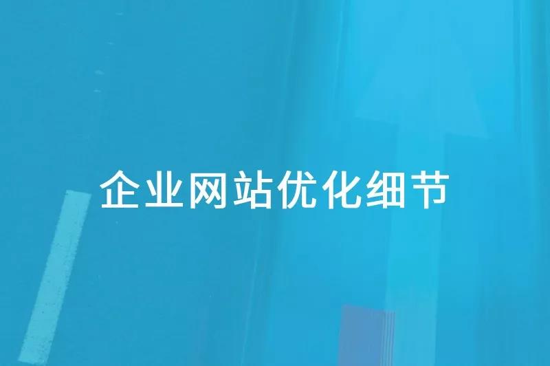襄阳网络推广：企业网站SEO优化应注意的一些细节
