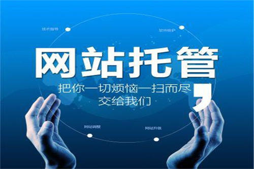 荆门企业网站运营托管需要注意哪些方面？