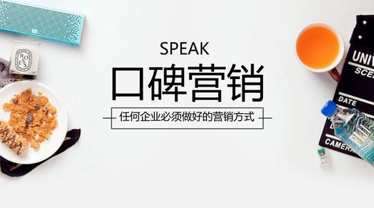 企业口碑营销失败的原因有哪些？如何做好口碑营销？