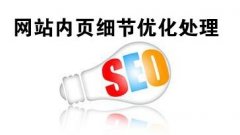 SEO优化：如何提高网站内页权重？