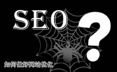网站优化知识：SEO（搜索引擎优化）如何选择关键词