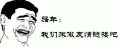 网站友情链接交换技巧，换友情链接有哪些标准？