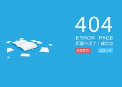 武汉网站优化基础教程-怎么制作404页面