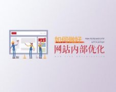 SEO网站站内优化需要从哪几个维度实施优化