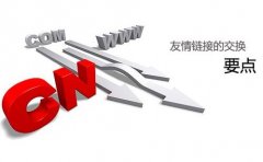 网站SEO优化核心技巧，教你利用友情链接做排名的策略